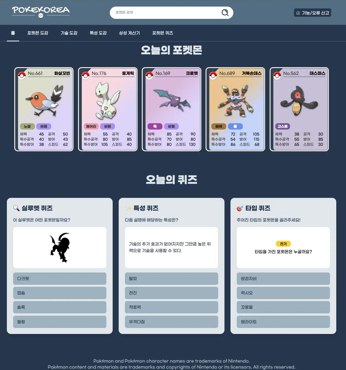 Poke Korea 데스크톱 홈 화면 — 오늘의 포켓몬과 일일 퀴즈 섹션