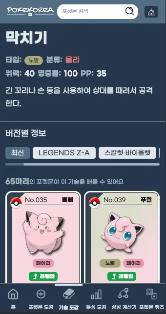 Poke Korea 모바일 기술 상세 — 버전별 정보와 학습 가능 포켓몬 목록
